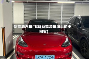 新能源汽车门牌(新能源车牌上的小图案)