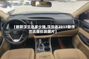 【新款汉兰达多少钱,汉兰达2017款汉兰达报价及图片】