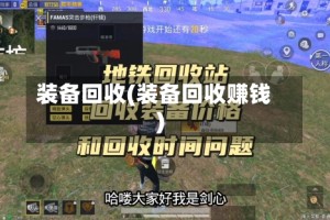 装备回收(装备回收赚钱)