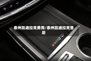 泰州凯迪拉克费用/泰州凯迪拉克售后