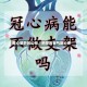 做心脏药的公司，把投资者气到心疼