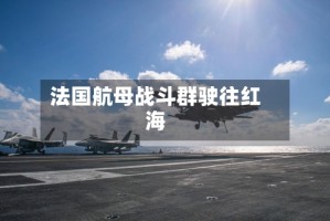 法国航母战斗群驶往红海