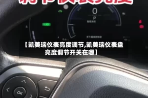 【凯美瑞仪表亮度调节,凯美瑞仪表盘亮度调节开关在哪】