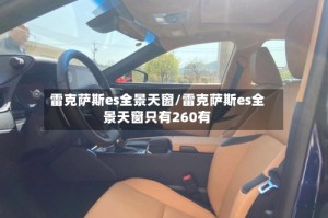 雷克萨斯es全景天窗/雷克萨斯es全景天窗只有260有