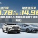 雅阁凯美瑞2.0(雅阁凯美瑞哪个值得购买)