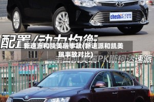 新速派和凯美瑞事故(新速派和凯美瑞事故对比)