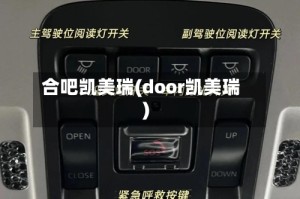 合吧凯美瑞(door凯美瑞)