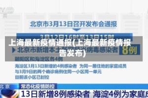 上海最新疫情通报(上海最新疫情报告发布)