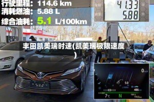 丰田凯美瑞时速(凯美瑞极限速度)