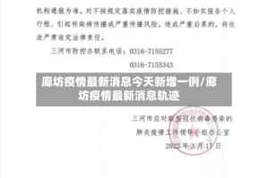 廊坊疫情最新消息今天新增一例/廊坊疫情最新消息轨迹