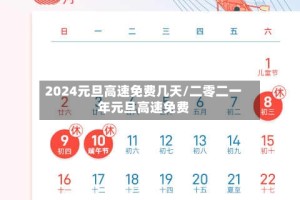 2024元旦高速免费几天/二零二一年元旦高速免费