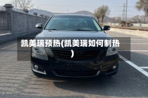 凯美瑞预热(凯美瑞如何制热)