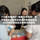 515投资者保护 | 覆盖15所高校！鹏华基金国民教育高质量投教课程荣获2026年度最佳投资者教育创新奖