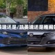 凯美瑞还是/凯美瑞还是雅阁好