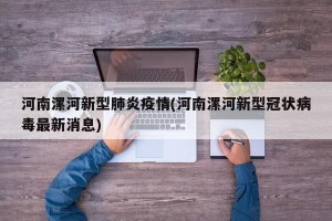 河南漯河新型肺炎疫情(河南漯河新型冠状病毒最新消息)