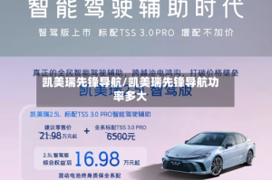 凯美瑞先锋导航/凯美瑞先锋导航功率多大