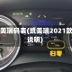 丰田凯美瑞码表(凯美瑞2021款仪表说明)