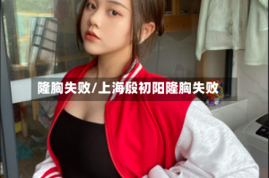 隆胸失败/上海殷初阳隆胸失败
