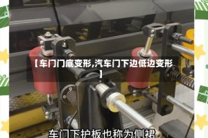 【车门门底变形,汽车门下边低边变形】