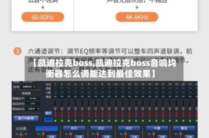 【凯迪拉克boss,凯迪拉克boss音响均衡器怎么调能达到最佳效果】