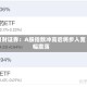 湘财证券：A股指数冲高后将步入宽幅震荡