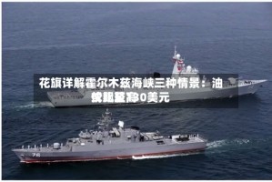 花旗详解霍尔木兹海峡三种情景：油价比较高或飙至130美元