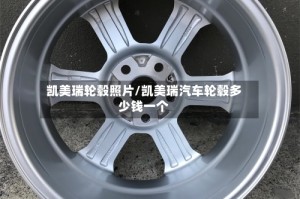 凯美瑞轮毂照片/凯美瑞汽车轮毂多少钱一个