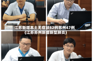 江苏新增本土无症状52例苏州47例(江苏苏州新增新型肺炎)