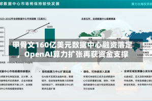 甲骨文160亿美元数据中心融资落定，OpenAI算力扩张再获资金支撑