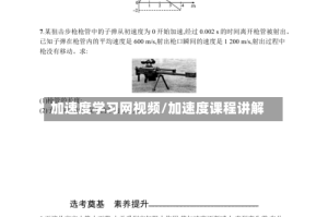 加速度学习网视频/加速度课程讲解