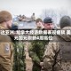 邦达亚洲:加拿大经济数据表现疲软 美元加元刷新4周高位