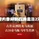 酒价内参5月6日费用发布：古井贡古20上涨2元