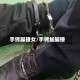手铐脚镣女/手铐加脚镣