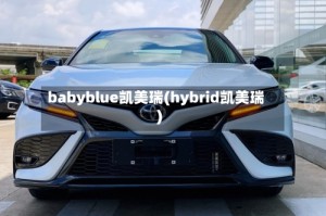 babyblue凯美瑞(hybrid凯美瑞)