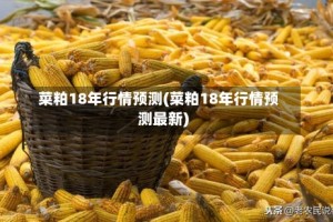 菜粕18年行情预测(菜粕18年行情预测最新)