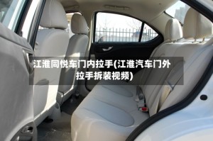 江淮同悦车门内拉手(江淮汽车门外拉手拆装视频)