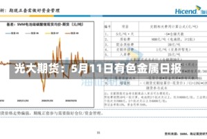 光大期货：5月11日有色金属日报