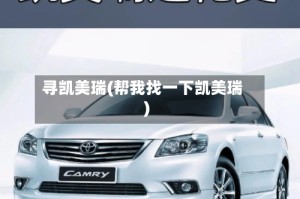寻凯美瑞(帮我找一下凯美瑞)