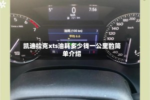 凯迪拉克xts油耗多少钱一公里的简单介绍