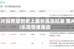 芯片股有望创史上最长连涨纪录 受AI乐观情绪推动