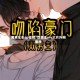 男男车车cp视频/双男主mv大片外网播放