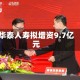 华泰人寿拟增资9.7亿元