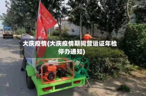大庆疫情(大庆疫情期间营运证年检停办通知)