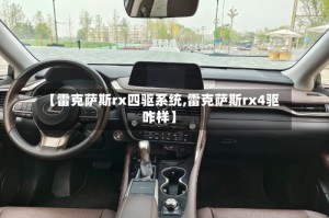 【雷克萨斯rx四驱系统,雷克萨斯rx4驱 咋样】