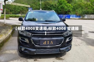 【标致4008变速箱,标致4008 变速箱】