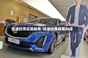 凯迪拉克还是林肯/凯迪拉克林肯4s店