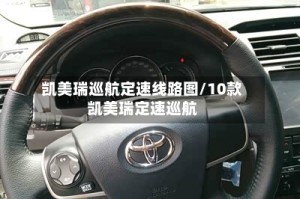 凯美瑞巡航定速线路图/10款凯美瑞定速巡航