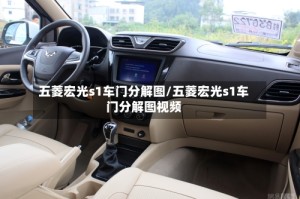 五菱宏光s1车门分解图/五菱宏光s1车门分解图视频