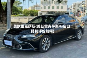 美跃雷克萨斯(美跃雷克萨斯4s店口碑和评价如何)