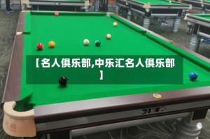 【名人俱乐部,中乐汇名人俱乐部】
